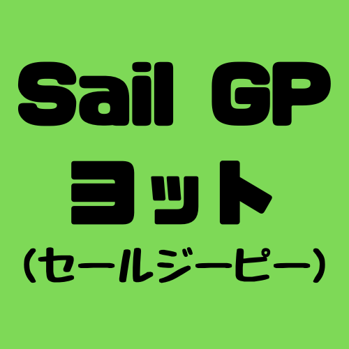 Sail(ヨットレース)