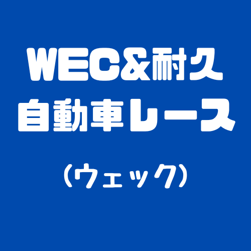 WEC&耐久レース