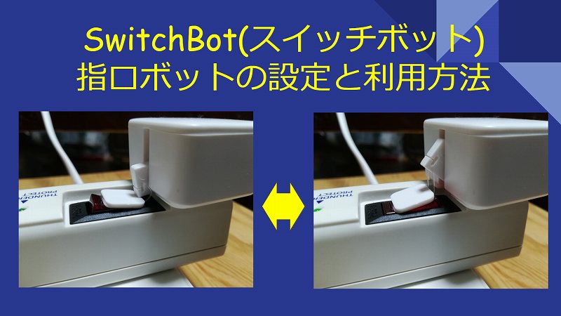 Switchbotボット 指ロボット の設定と活用方法 できるちゃ