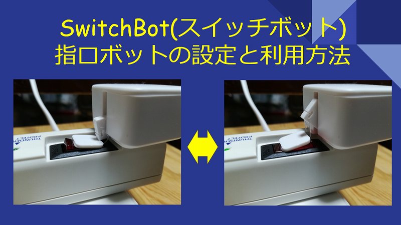 SwitchBotボット(指ロボット)の設定と活用方法 | DEKIRUCHA