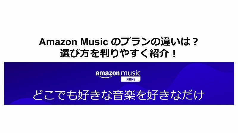 Amazon Music のプランの違いは 選び方を判りやすく紹介 できることをたのしもう
