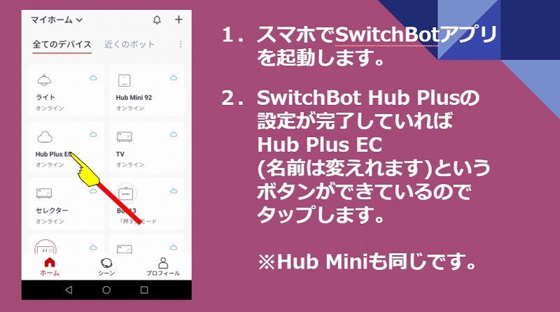 SwitchBotアプリを起動 する手順