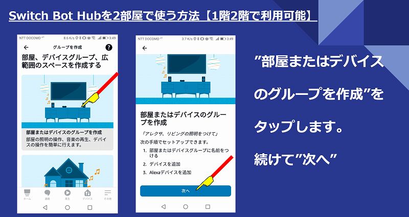 SwitchBot Hub（スイッチボット）を複数の部屋に設置して使う方法部屋グループを作成