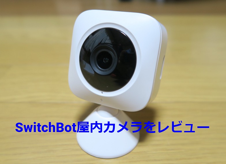 SwitchBot屋内カメラを機能別にレビュー！使い方は簡単 | DEKIRUCHA