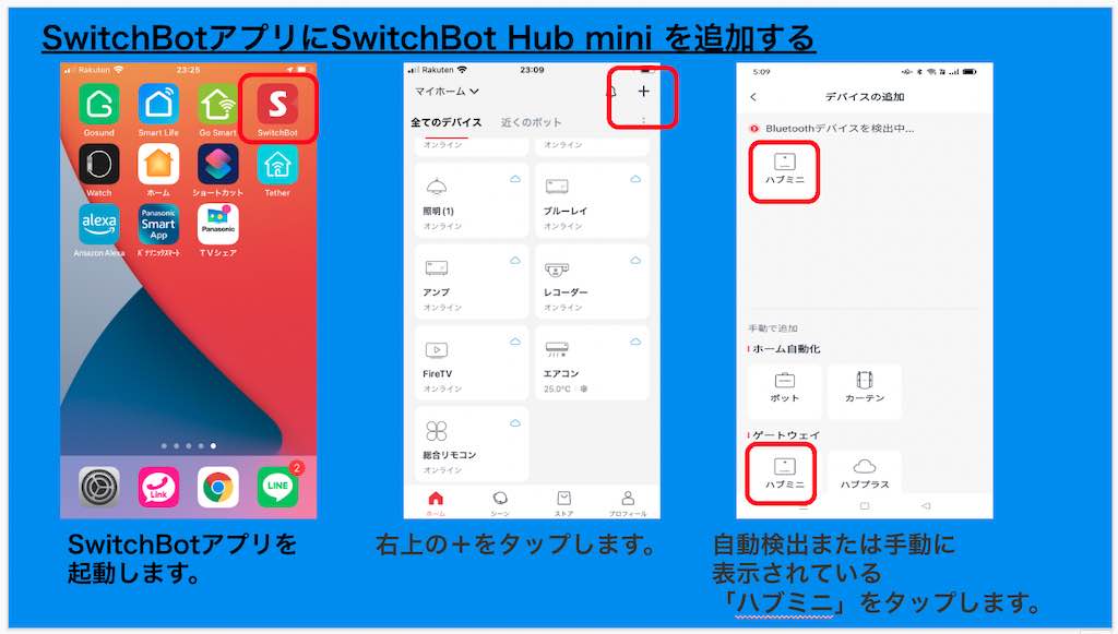 SwitchBotアプリにSwitchBot Hub mini を追加する