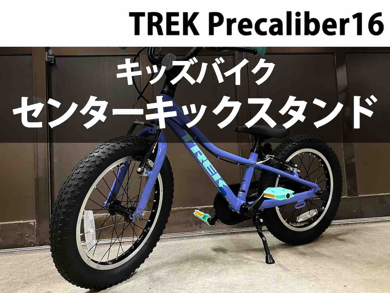 キッズバイク トレックPrecaliber16にセンター キックスタンドを 