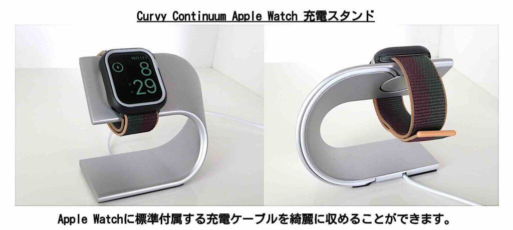 Apple Watch 充電スタンド Curvy Continuum Apple Watch 充電スタンド