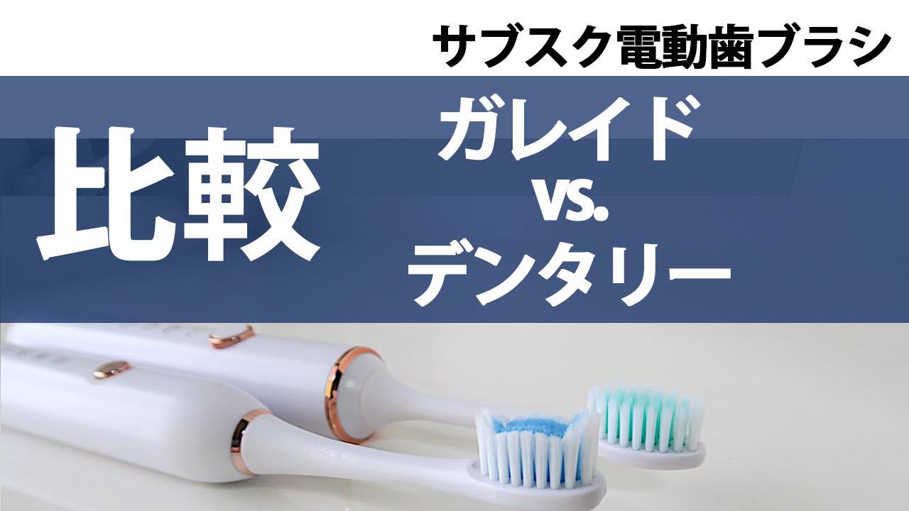 ガレイド vs. デンタリー]電動歯ブラシのサブスクサービスを比較！ DEKIRUCHA
