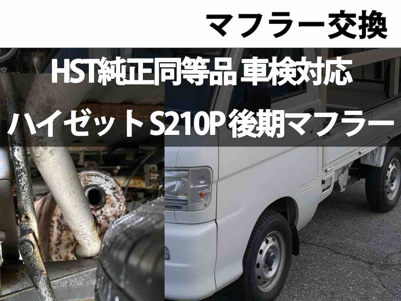軽トラックハイゼット S210P パーツ値下げしました。 【公式通販】