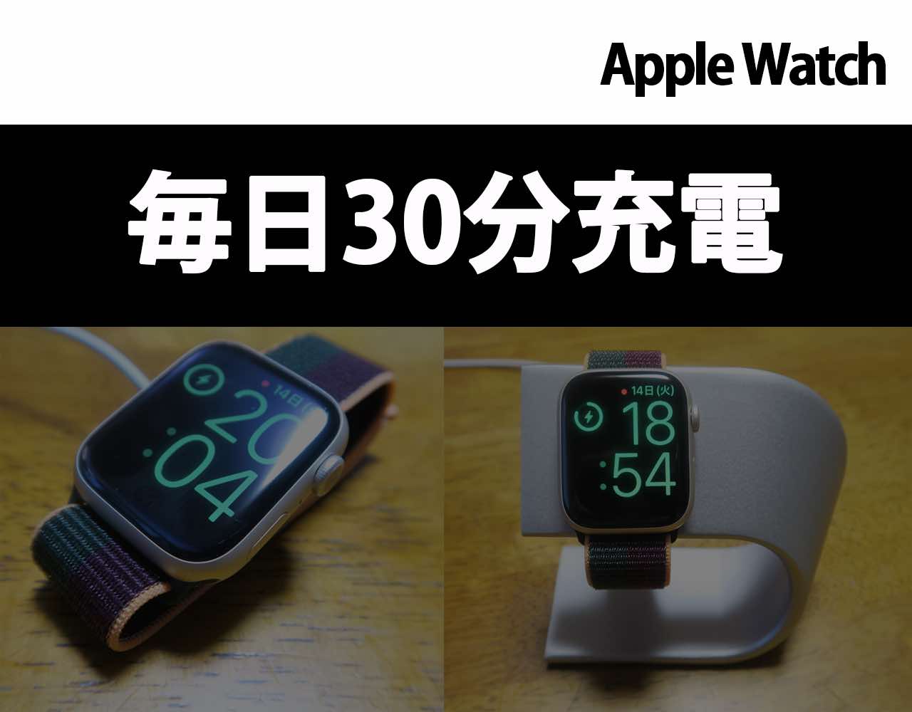 Apple Watch 毎日30分充電