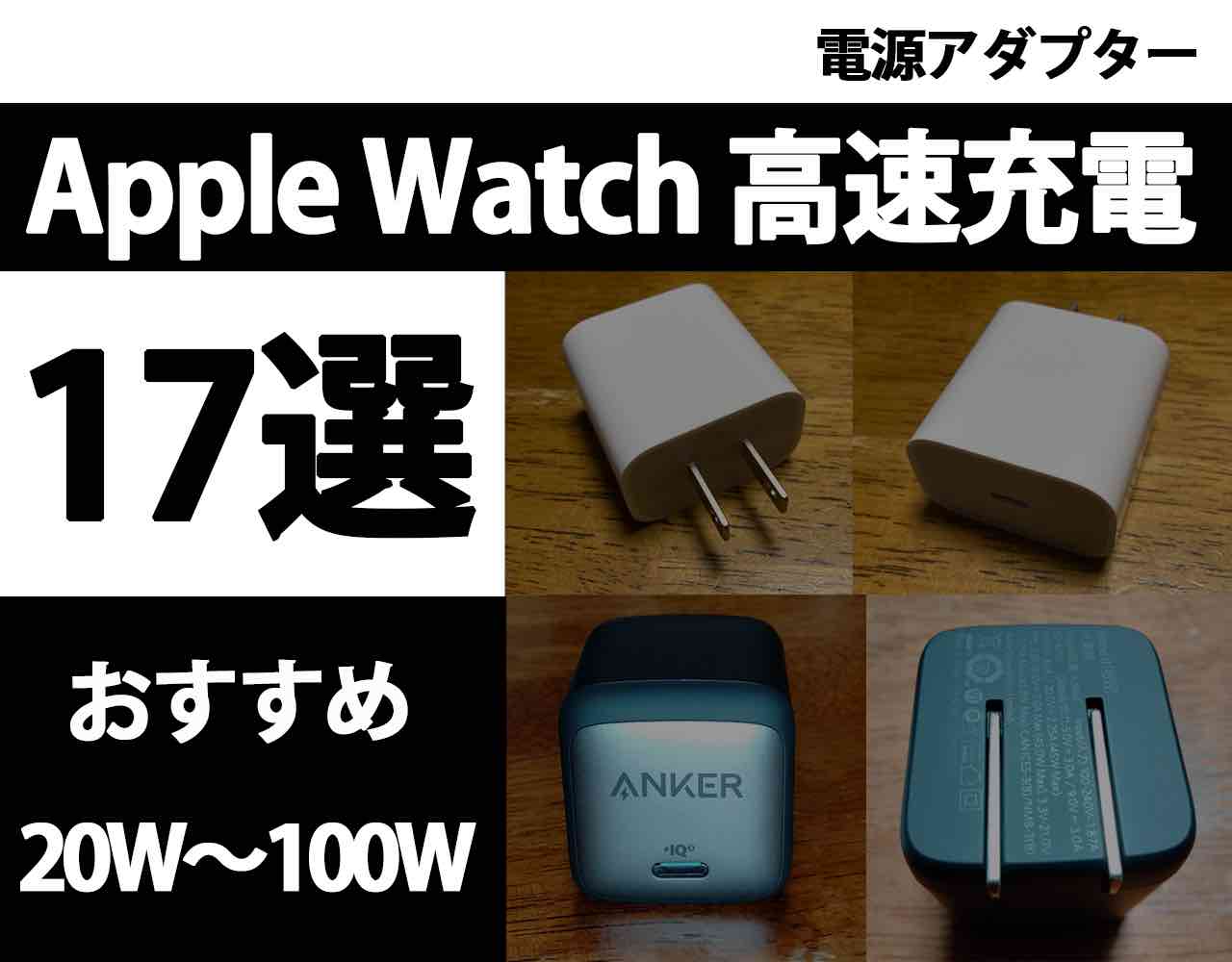 Apple Watch7,8,Ultraを急速充電するUSB-C電源アダプタのおすすめ 