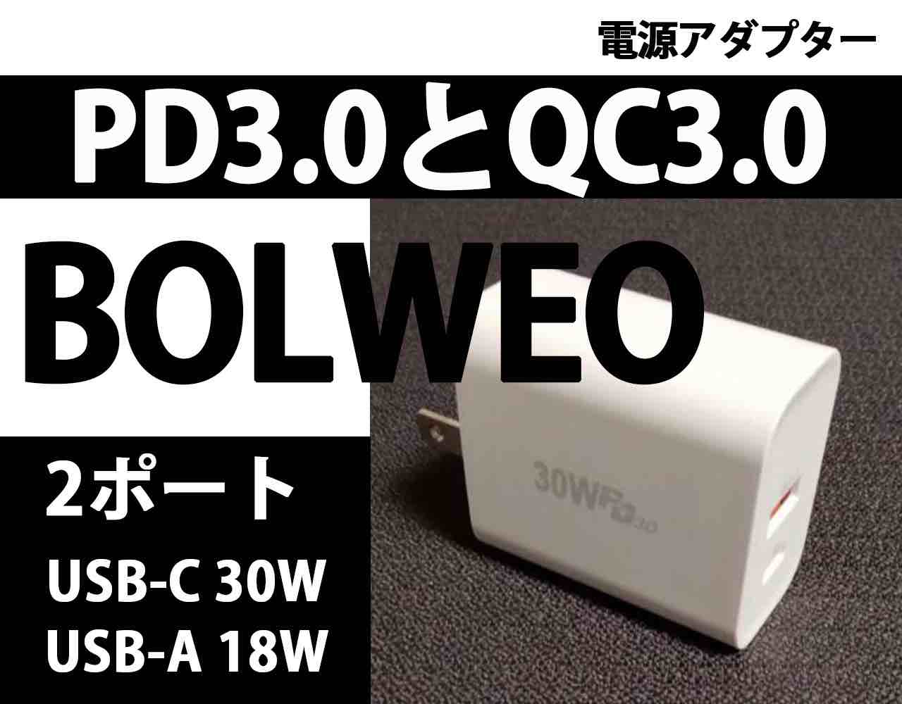 BOLWEO.30W USB電源アダプタ