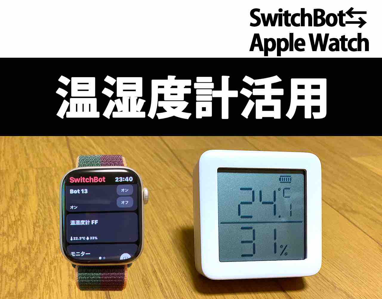 SwitchBot温度計をApple Watchで活用