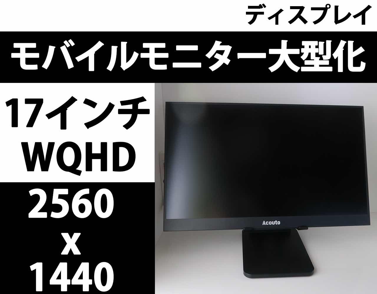フルHD15インチを2K17インチにモバイルモニターをサイズアップ！Acouto 