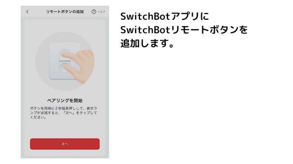 switchbot リモートボタンをアプリに追加