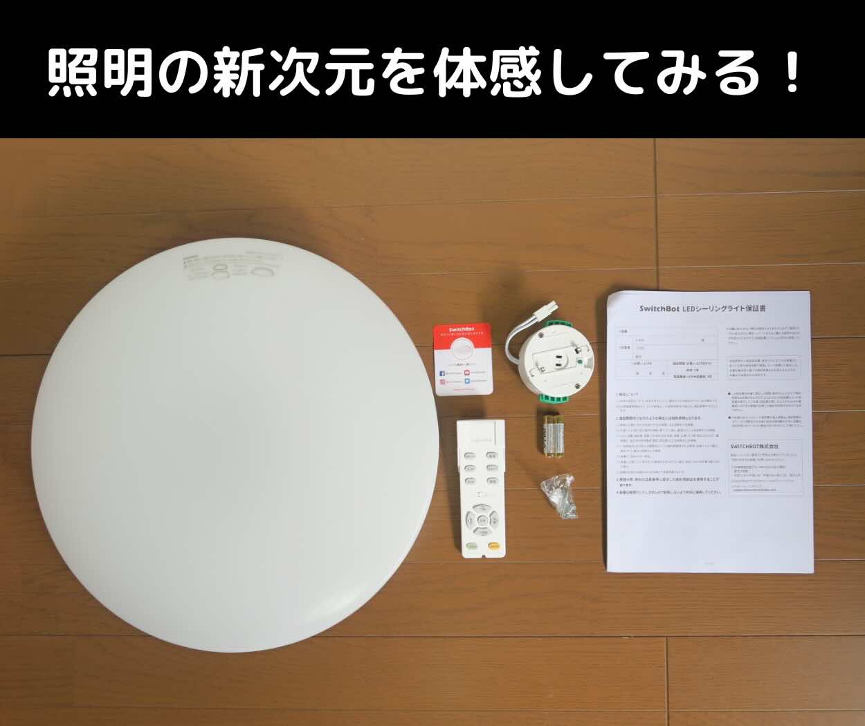 SwitchBot(スイッチボット)シーリングライトをレビュー！新次元の照明 