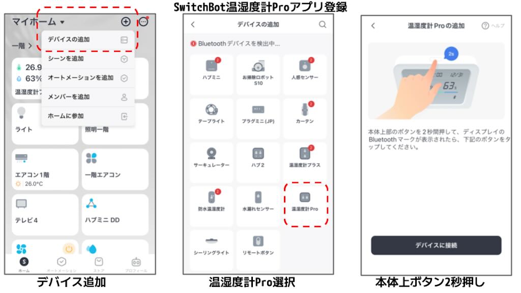 SwitchBot温湿度計Pro アプリ登録