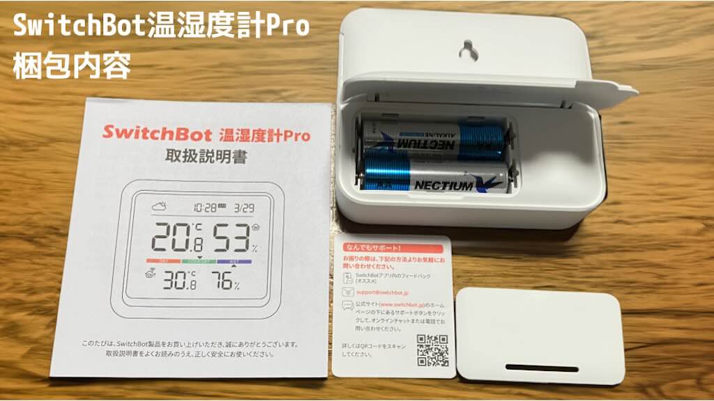 SwitchBot温湿度計Pro 梱包内容