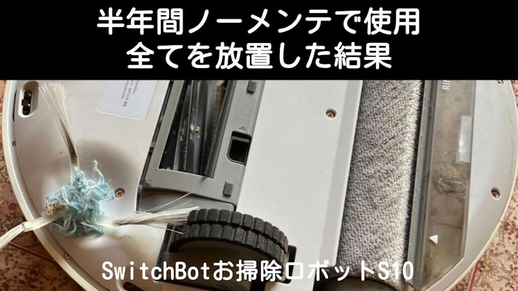 SwitchBotお掃除ロボットS10メンテナンス