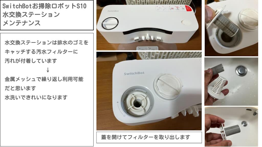 SwitchBotお掃除ロボットS10水交換ステーションのメンテナンス