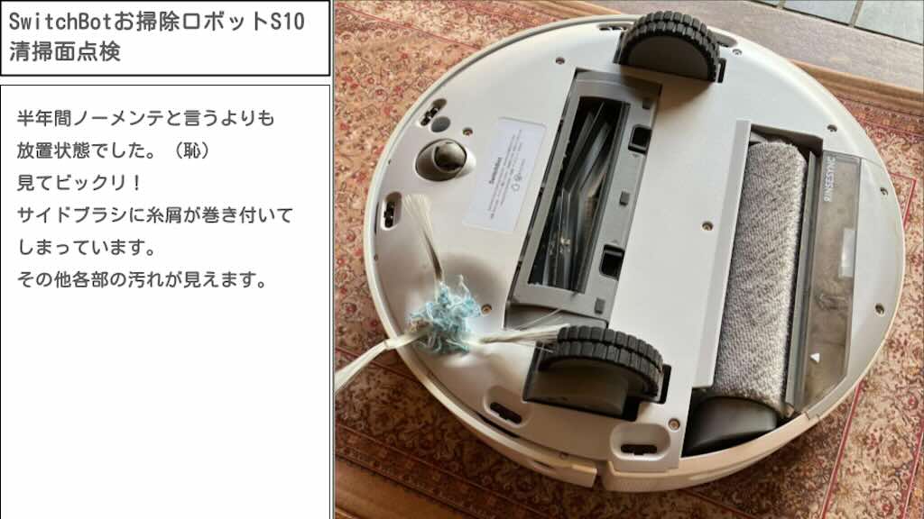 SwitchBotお掃除ロボットS10清掃面点検結果