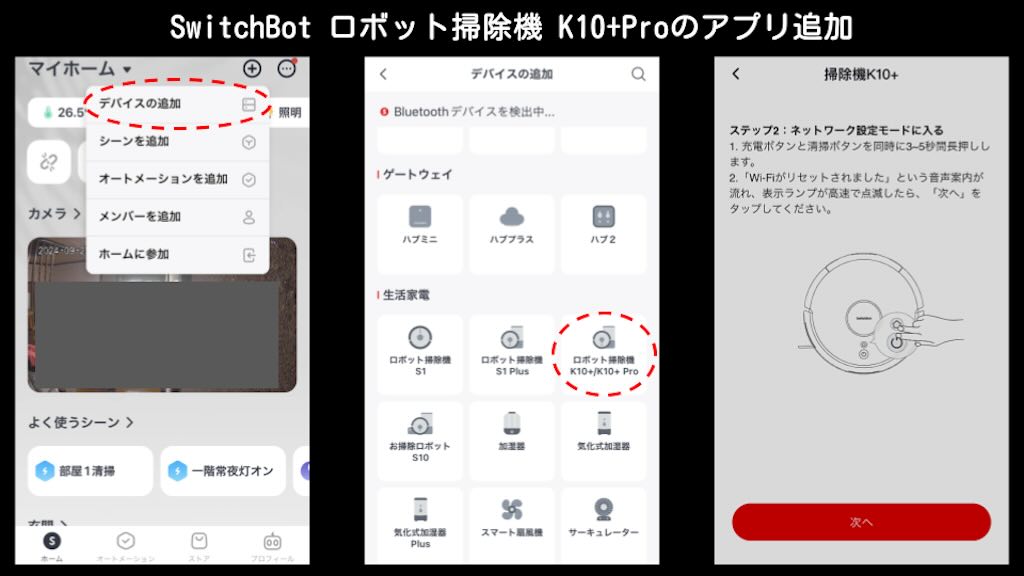 SwitchBot ロボット掃除機 K10+Proのアプリ追加