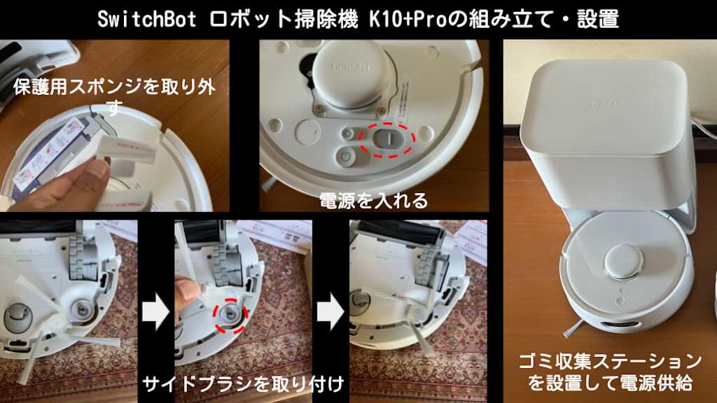 SwitchBot ロボット掃除機 K10+Proの組み立て・設置