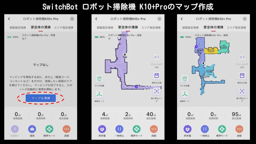 SwitchBot ロボット掃除機 K10+Proのマップ作成