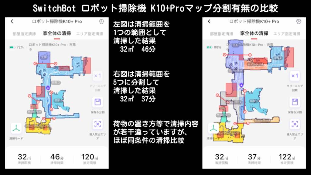 SwitchBot ロボット掃除機 K10+Proマップ分割有無の比較