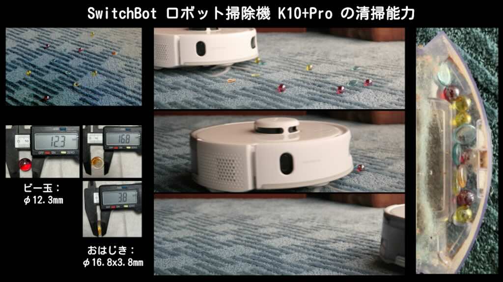 SwitchBot ロボット掃除機 K10+Pro の清掃能力