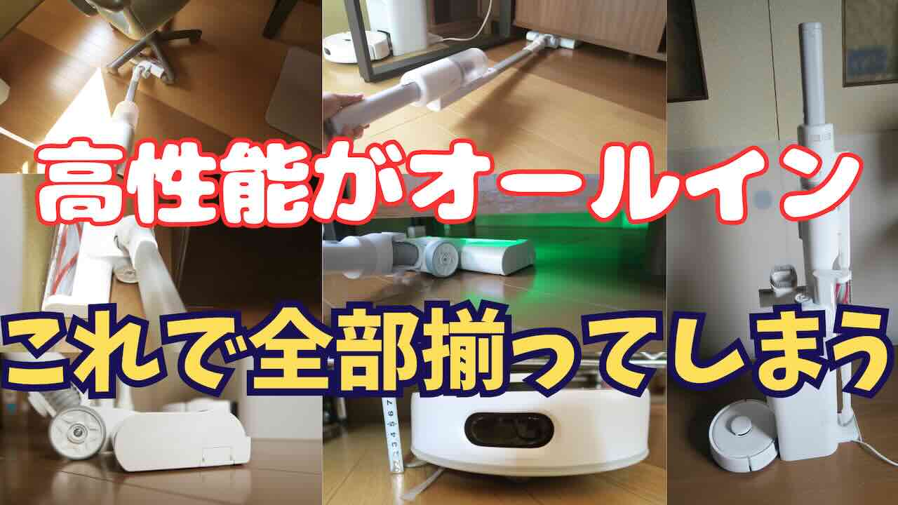 スイッチボット K10+ Pro Combo [レビュー]ロボット掃除機の選び方が 