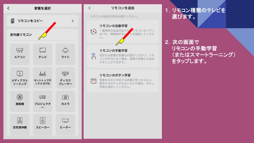 SwitchBot スマートリモコンのリモコン登録手順