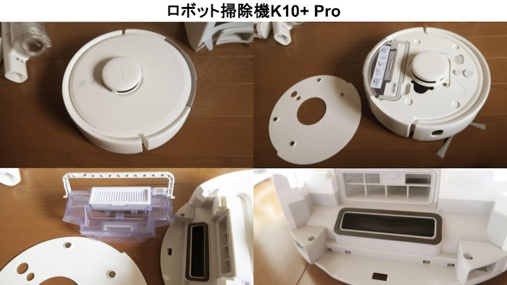 SwitchBot ロボット掃除機 K10+Pro Combo ロボット掃除機の各部