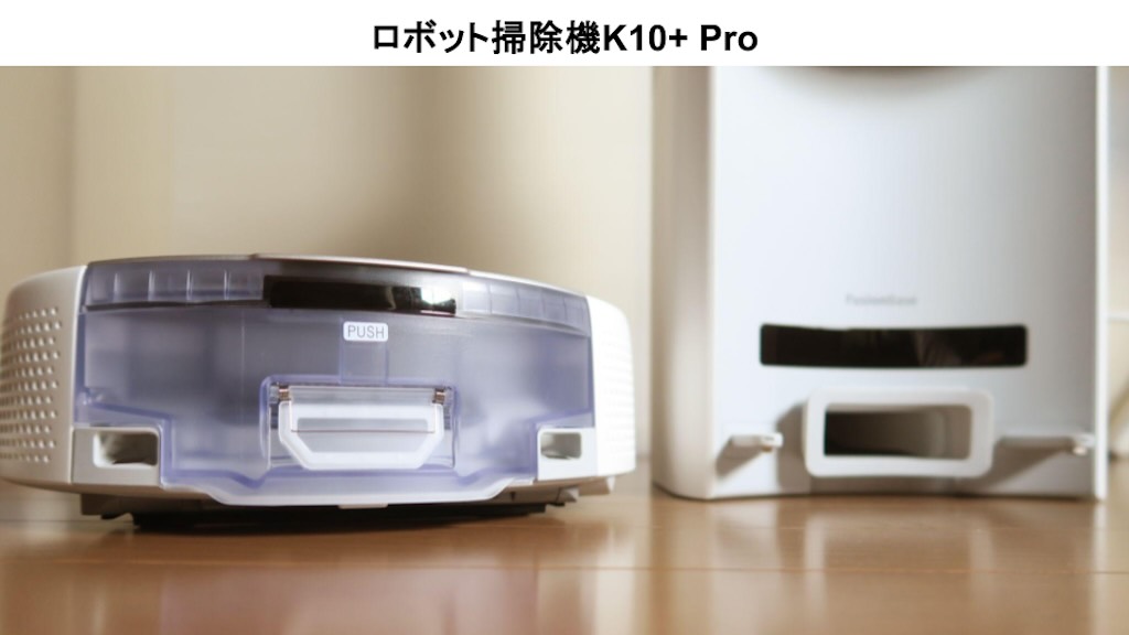 SwitchBot ロボット掃除機 K10+Pro Combo ロボット掃除機の充電部