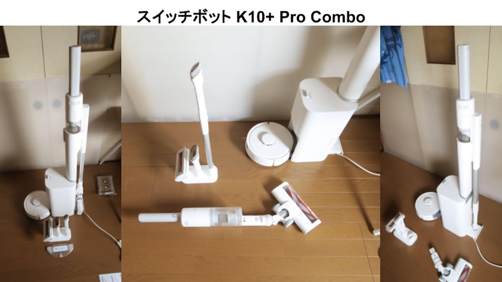 SwitchBot ロボット掃除機 K10+Pro Combo 組み立て