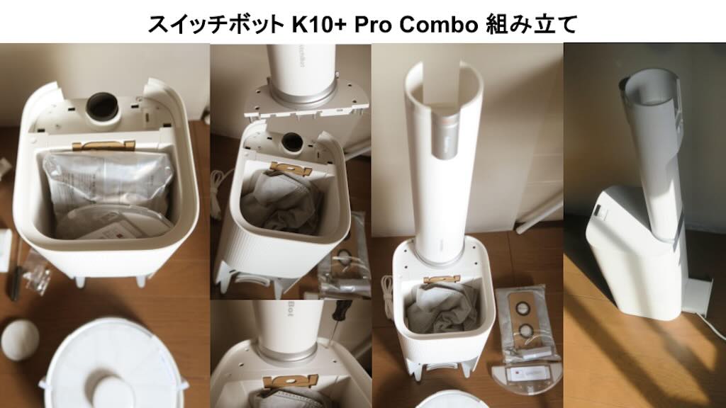 SwitchBot ロボット掃除機 K10+Pro Combo の導入時の組み立て