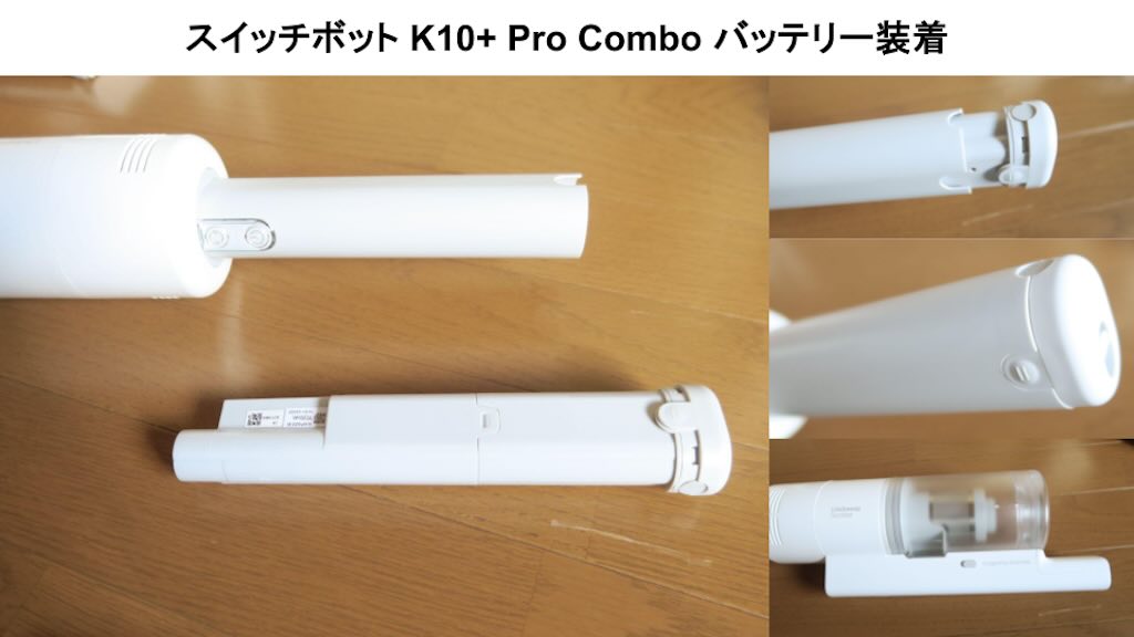 スイッチボット K10+ Pro Combo のスティック掃除機にバッテリー装着