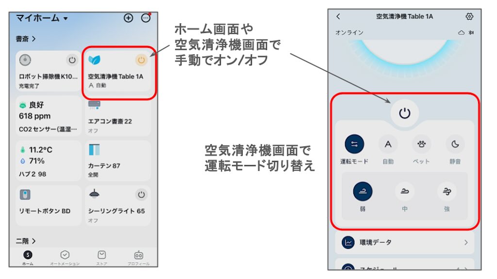 SwitchBot 空気清浄機 Table のアプリでの運転