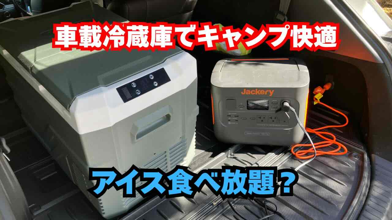 ポータブル冷蔵庫買ってみた ～Alpicool～ - お酒とキャンプと雑記録 